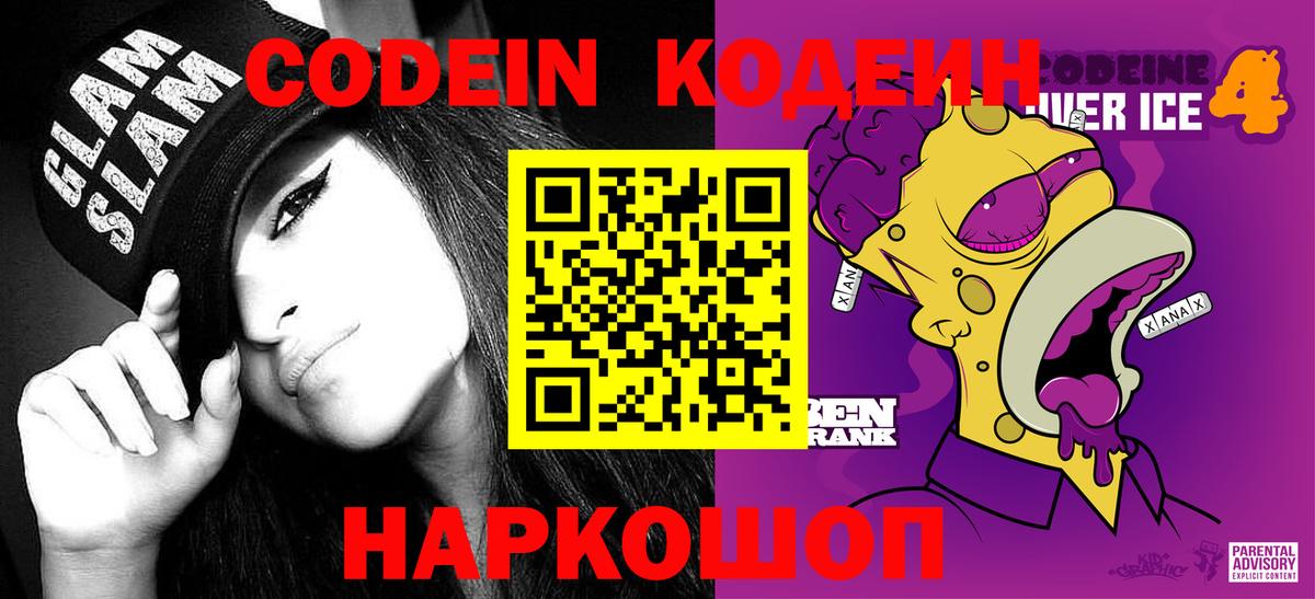 Codein напиток Lean (лин) Берёзовский