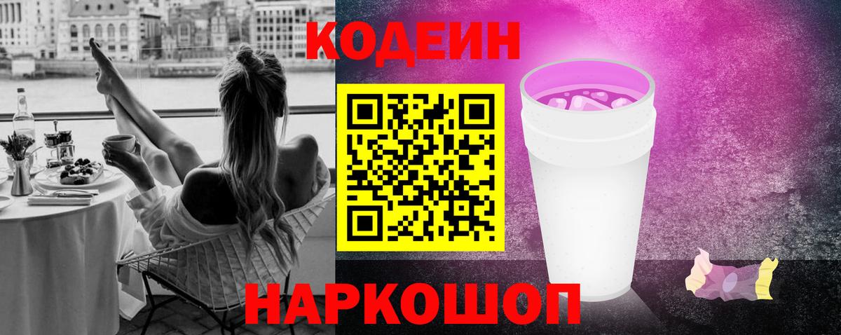 Кодеин Purple Drank  Кодеиновый сироп Lean напиток Lean (лин)  Вход с VPN  Берёзовский 